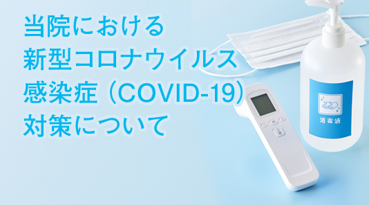当院における新型コロナウイルス感染症（COVID-19）対策について